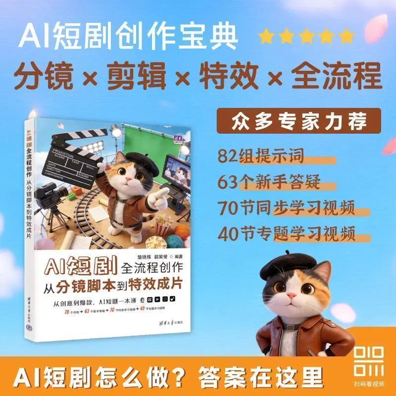 热卖中AI短剧全流程创作/AI短剧制作技巧/AI短视频创作全攻略 清华大学 Hot-selling: The complete process of creating AI short dramas / AI short drama production techniques / A complete guide to AI short video creation - Tsinghua University