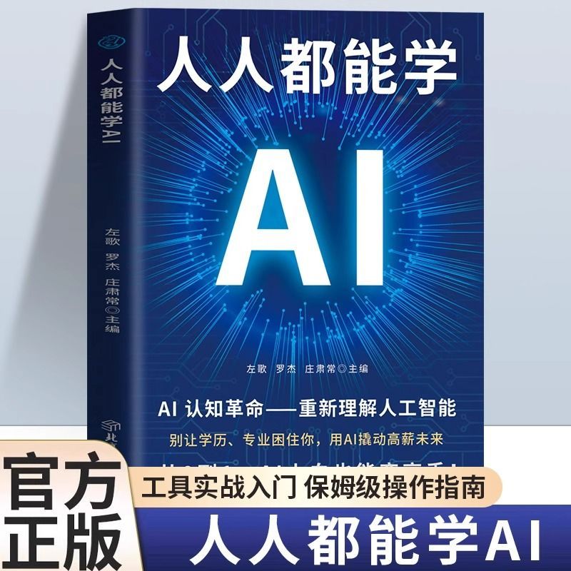 人人都能学AI书籍AI认知革命重新理解人工智能AI办公实战书籍Anyone can learn AI books AI the cognitive revolution20260825