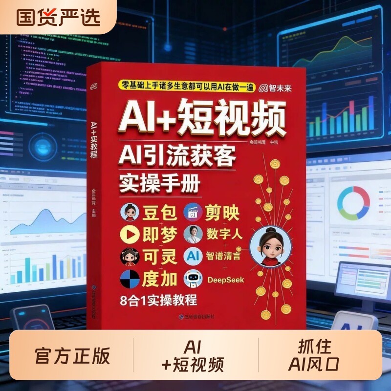 好物推荐AI+短视频AI引流获客实操手册正版豆包即梦可灵度加剪映数字人DeepSeek工具大全零基础操作教程ai时代创富赚钱指南AI Short Video AI Drainage Gained Practical Operation特价促销