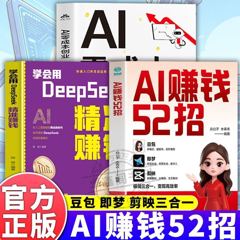 AI赚钱52招:豆包+即梦+剪映 让AI为你赚钱 零基础入门到精通.52 Tips For AI To Make Money: Let AI Make Money For You From Scratch To Mastery