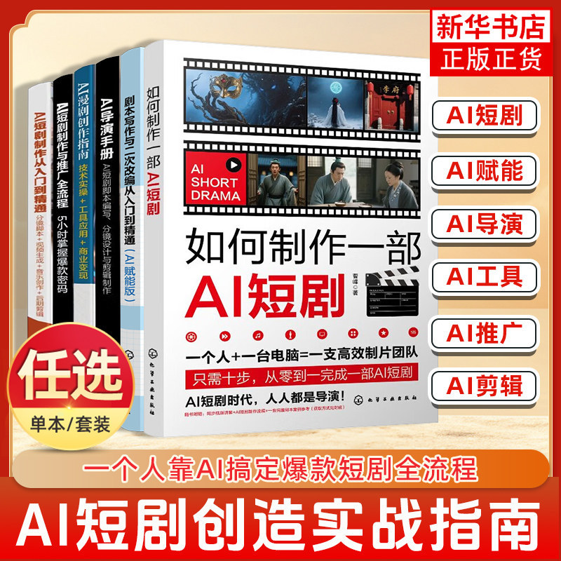 特价好物推荐任选 如何制作一部AI短剧AI短剧制作与推广全流程5小时掌握款密码AI技术赋能短剧创作与推广指南 解析短剧底层逻辑与实操技巧书Optional How to Make a AI Short AI现货促销
