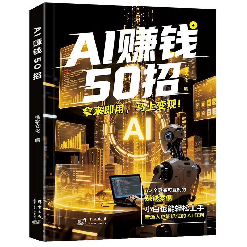 AI赚钱50招让碎片时间变成现金流 让AI 变成增收利器AI to Make Money 50 Tips to Turn Fragment Time into Present20260924