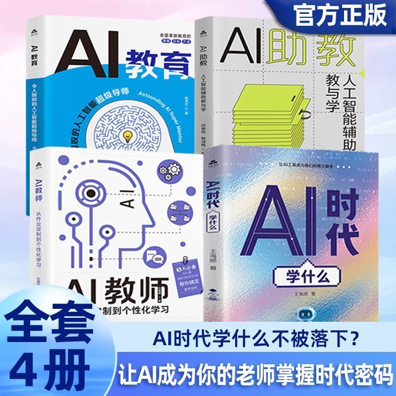 全4册 AI人工智能家庭教育书籍时代学习方法AI教师个性化教辅用书 Complete 4-volume set of AI artificial intelligence family education books, modern learning methods, AI teacher personalized teaching aid books