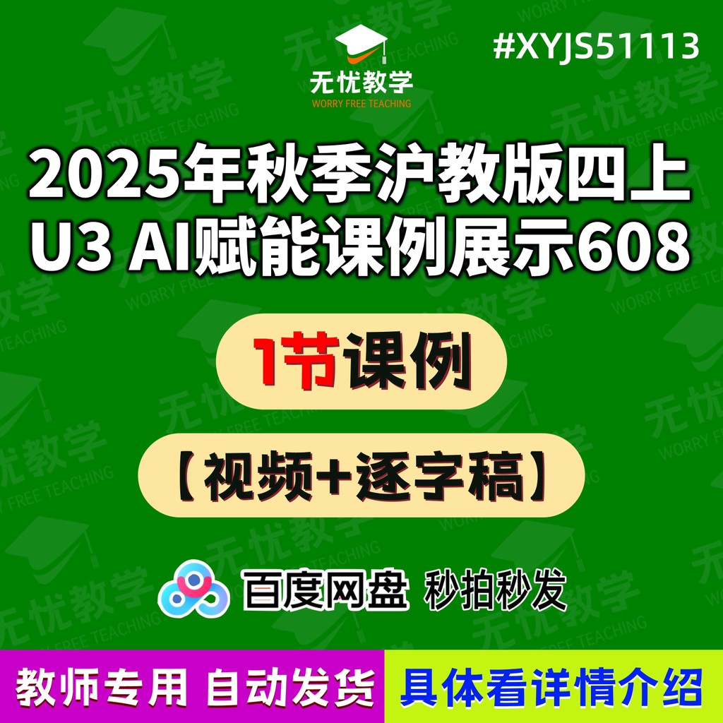 #XYJS51113 2025 Autumn Huhu Education Edition Fourth U3 AI Fu Neng Course Example Display 608