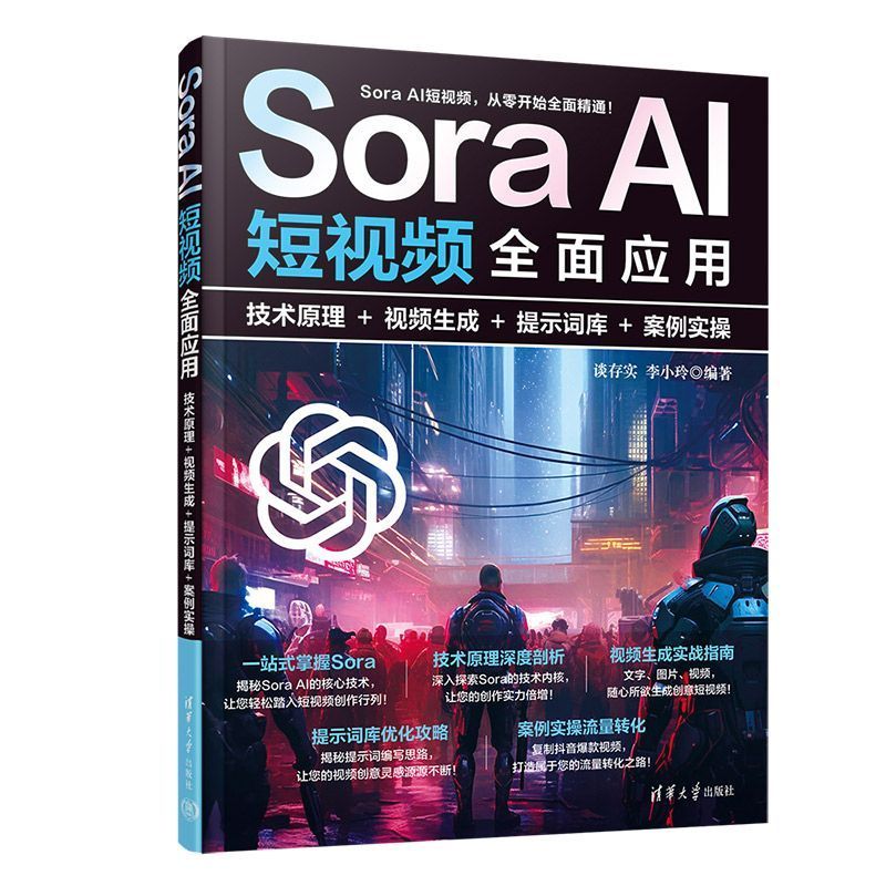 Sora AI Short Video Comprehensive Application: Technology Principle+Video Generation+Prompt Word Library+Case Practical