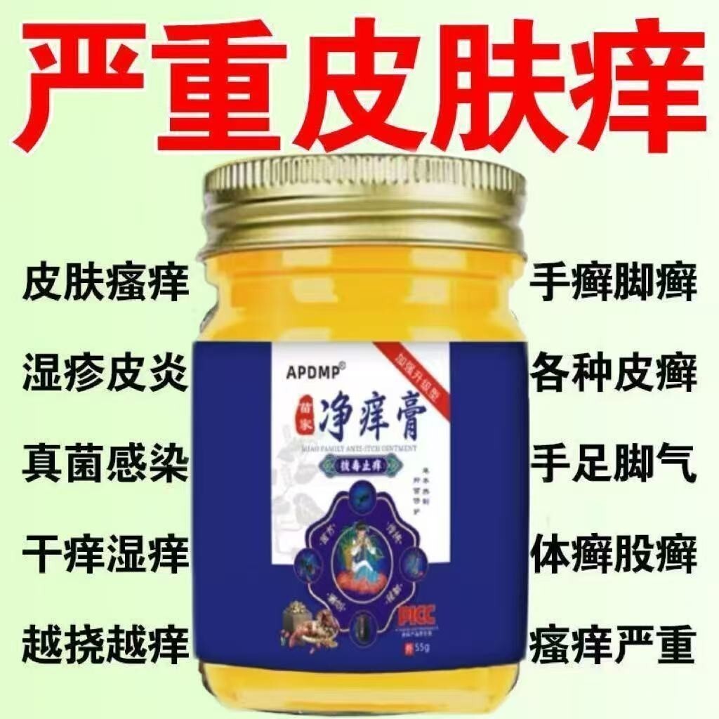 {好物}苗家净癣膏拔毒止痒顽固性皮肤瘙痒牛皮藓湿珍皮焱头皮藓痒Miaojia Jing ringworm ointment to remove poison and relieve itching intractable skin pruritus