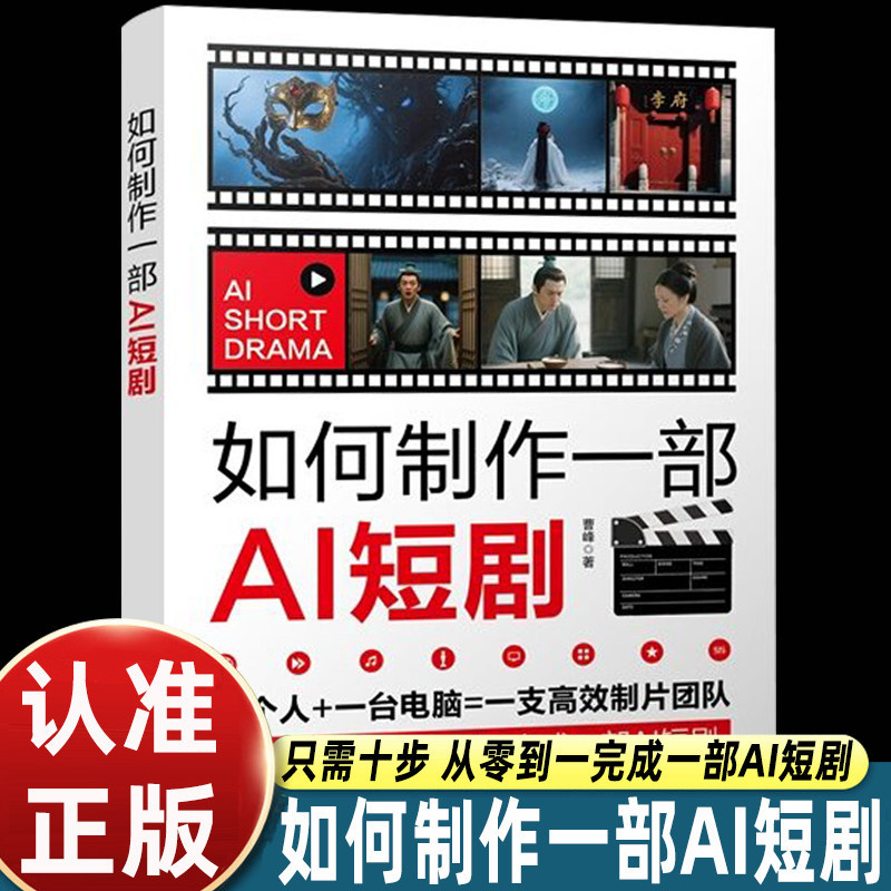 【现货甩卖】如何制作一部AI短剧 曹峰 著 系统指导普通人利用AI技术独立完成高质量短剧创作的实战指南 从零基础掌握AI协作的款编剧心法How to Make a AI Short Play by Cao Feng特价促销