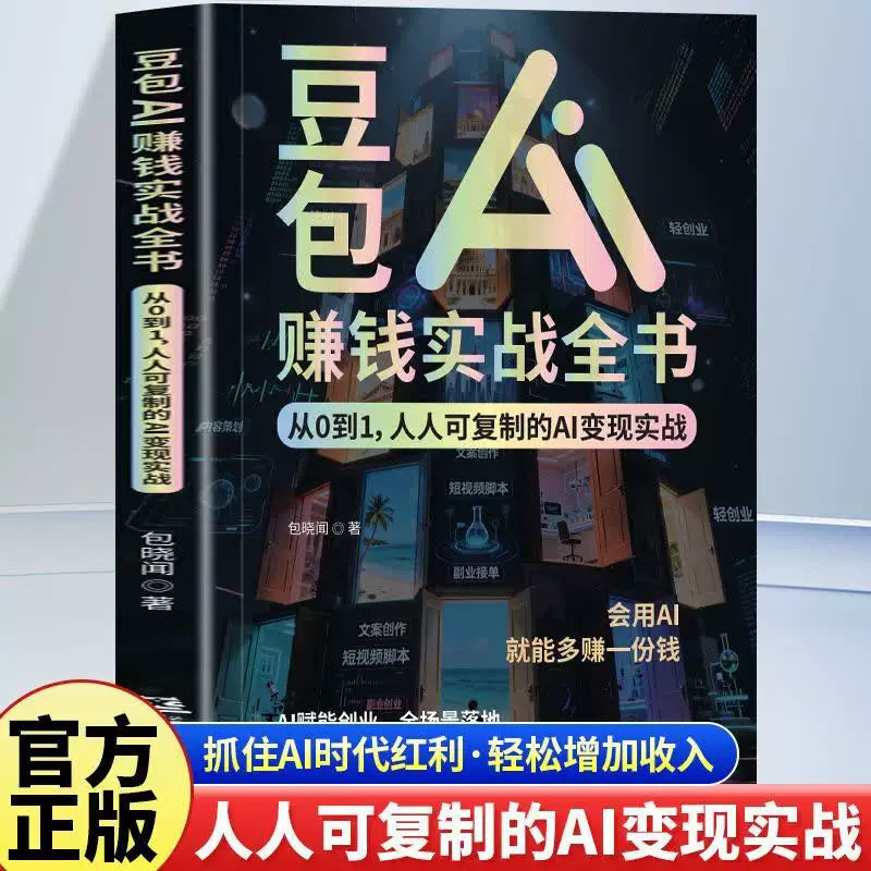 Doubao AI Money-making Practical Combat Book From 0 to 1 People Copy AI to Realize Combat AI Fu Neng Entrepreneurship Whole Scene Floor-to-ceiling Ordinary People Can Rely on AI to Realize Income Double Bean Pack Practical