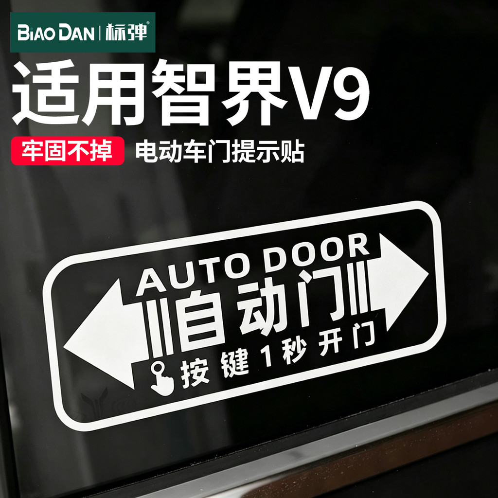 Bullet Applicable to Zhijie V9 Automatic Door Prompt Sticker Electric Door Warning Sticker Automatic Door Button Prompt Paper