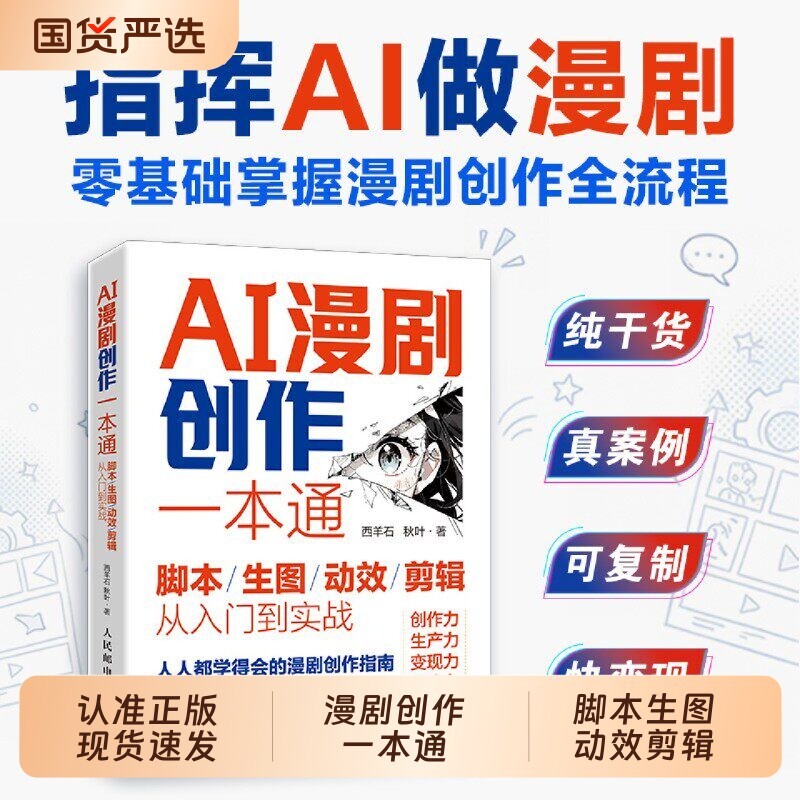 AI漫剧创作一本通脚本生图剪辑从入门到实战ai漫剧制作教程ai漫剧教程书ai漫剧指南短视频剧生成剧本分镜提示零基础全流程邮电20260716