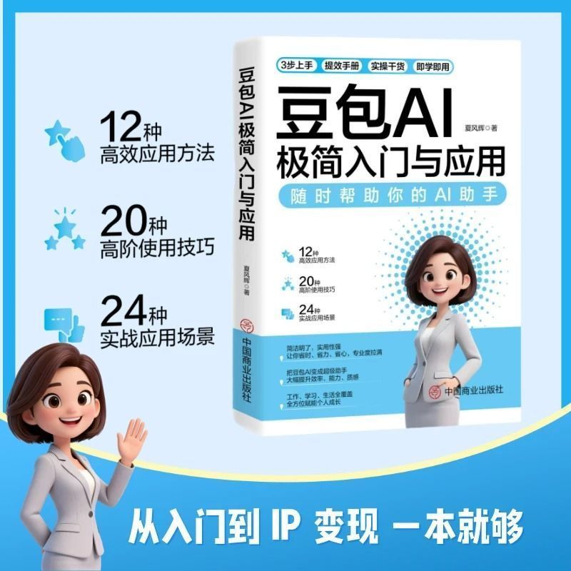 豆包 AI 极简入门与应用三步上手提效手册即学即用 AI 工具指南DouBao AI: A Three-Step Guide to Minimalist Introduction and Application20260802