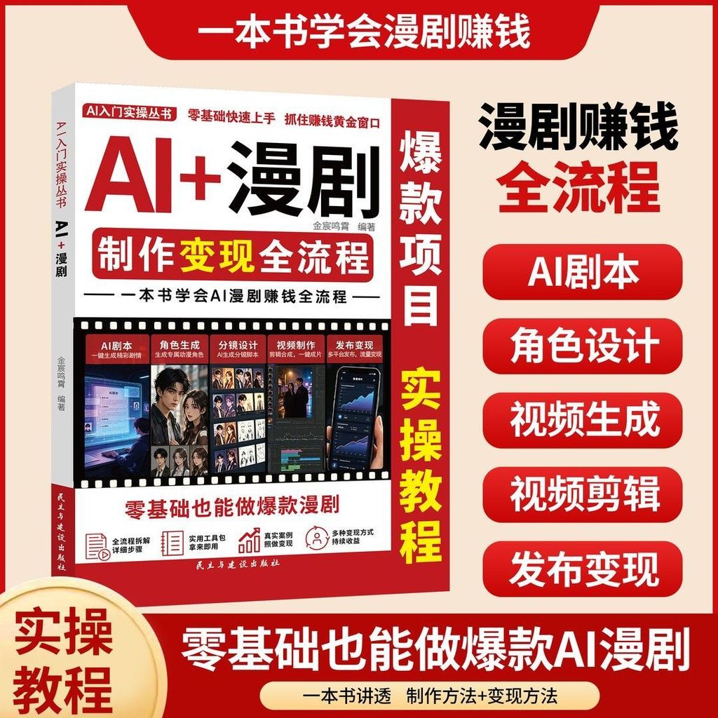 AI+漫剧制作流程 本书学会ai漫剧赚钱全流程零基础也能做漫剧AI animated comic production process: Learn A from this book.20260924