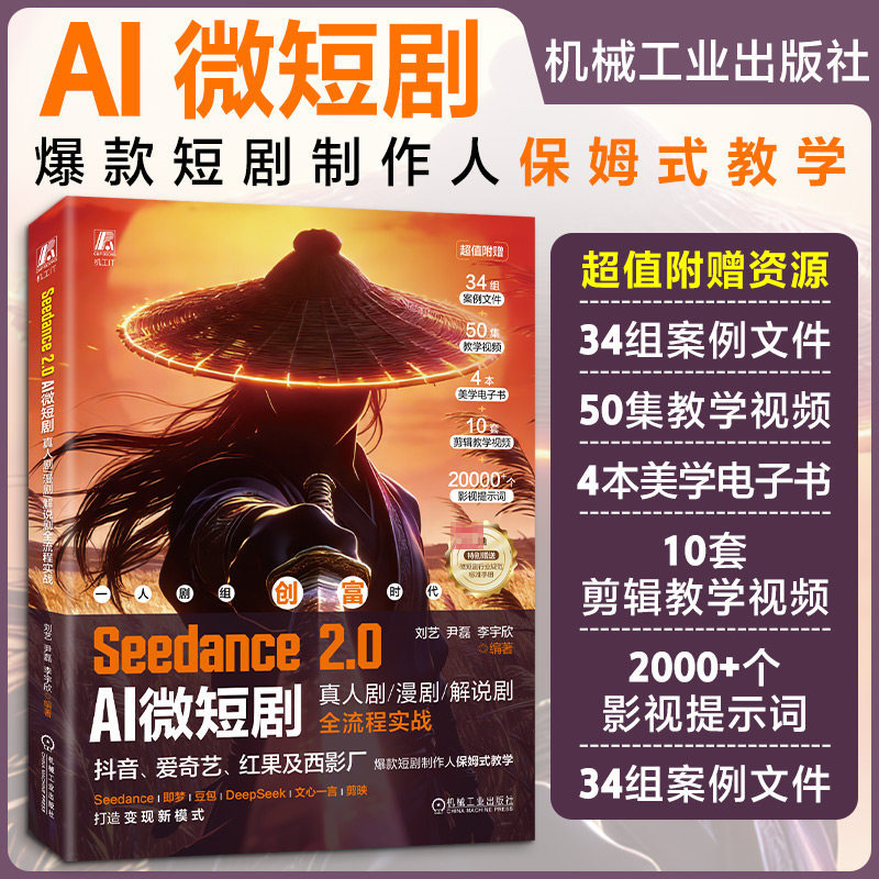 好物推荐Seedance2.0 AI微短剧 真人剧漫剧解说剧全流程实战 ai短剧制作教程AI视频剪辑入门真人剧漫剧书Seedance本地部署教程新华正版书籍Seedance2.0 AI micro特价促销