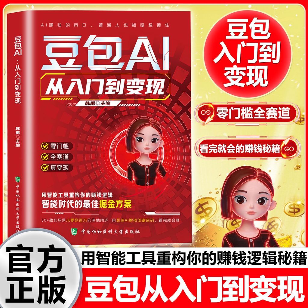 热卖/hotsale豆包AI入门到变现实战书豆包从入门到精通豆包ai创富手册智能实战Bean bag AI introduction to the realization of the actual combat book bean bag from6842f