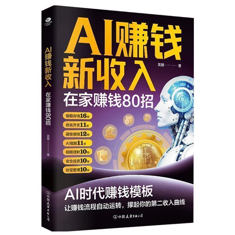 用AI赚钱新收入AI财富脑AI一人单干 Use AI to make money, new income, AI wealth, AI for self-employment