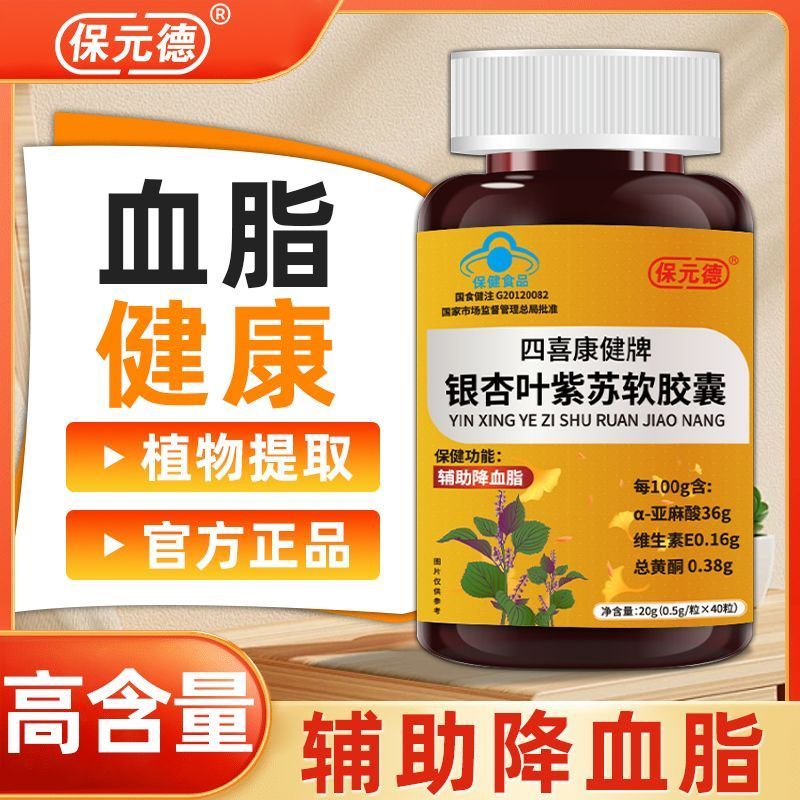 保元德银杏叶紫苏软胶囊辅助降血脂高含量成年人亚麻酸总黄酮kdBaoyuande Ginkgo Biloba Perilla Soft Capsule Assisted Blood Reduction20251025