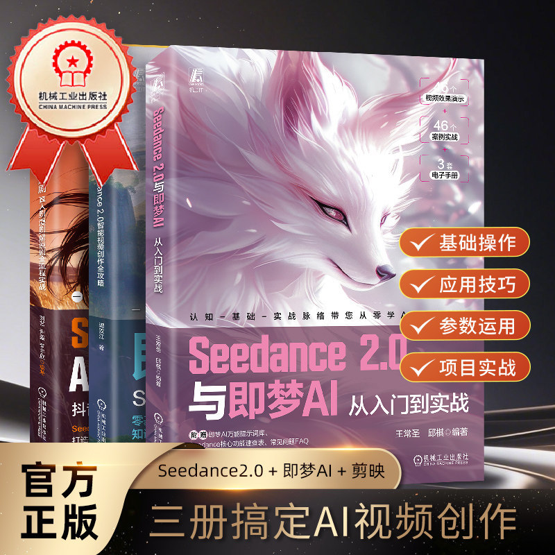 好物推荐Seedance2.0与即梦AI AI短视频剪辑入门零基础掌握AI视频制作技能剪映制作AI提示词技巧短视频实战如何制作一部AI短剧 机工社Seedance2.0 and Dream A特价促销