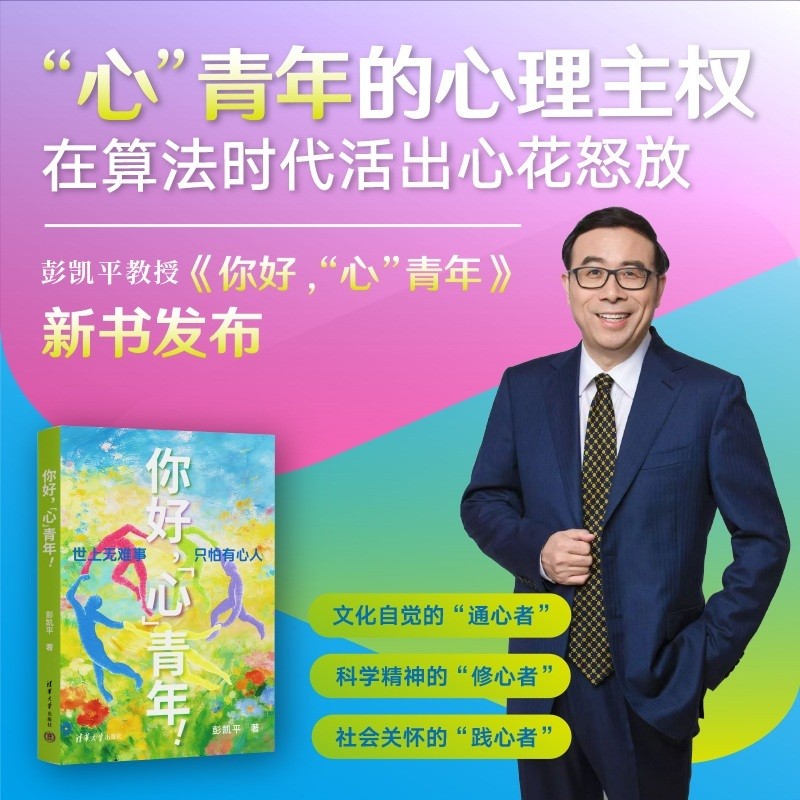 🔥🔥正版🔥你好 心青年 清华积极心理学教授彭凯平 AI时代摆脱空心人NPD 不内耗 高能量 强行动力📕彭凯平 著✍清华新百年教学成就奖获奖教授教你活成心花怒放的心青年 中国好书生活中的情绪心理学作者重磅新书 聚焦被AI抢工作提出“心青年”，把握自己的心理主权，提升元认知，超越AI,引领AI,要靠心青年生活中的情绪心理学心洞读懂情绪社会心理服务职业技能🌟华文Chinese Mandarin Book简体中文汉字✔正版全新书籍Buku Cina现货👉如需其它华语图书请联系客服🥰🌷