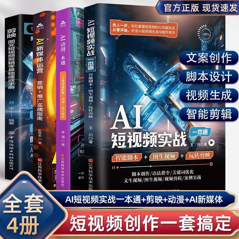 热卖/hotsale全4册AI短视频实战一本通+AI动漫+新媒体运营+剪映影视零基础入门Complete 4-Volume Practical Guide to AI Short Videos A6842f