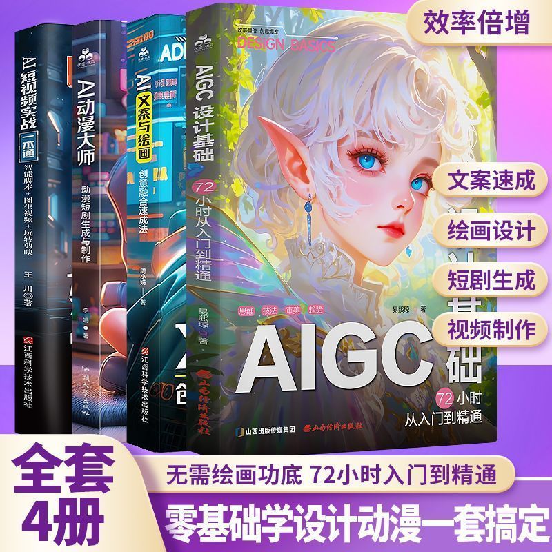 热卖中全4册AIGC设计基础+AI文案与绘画+AI动漫大师+AI短视频实一本通 Currently on sale: All 4 volumes of AIGC Design Basics + AI Copywriting and Drawing + AI Animation Master + AI Short Video Practical Guide