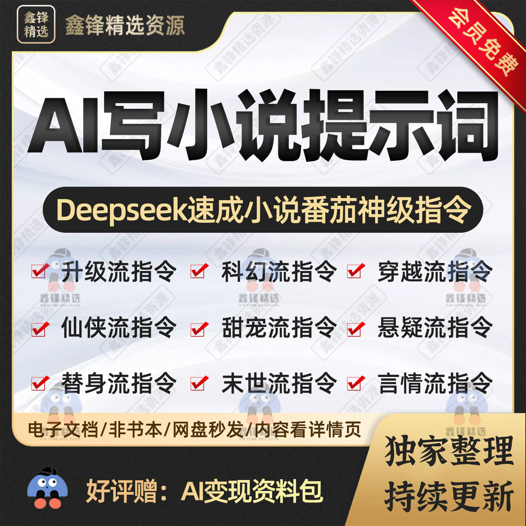 DeepSeek AI Write Novel Prompt Novice AI Write Novels Introduction to Tomatoes 0-1 Thinking Become Cash Instructions