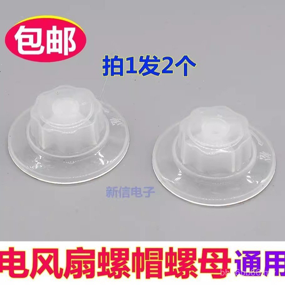 Electric Fan Fixing Nut Nut Universal 40cm 47cm 53cm 60cm Floor Fan Table Fan Mesh Cover Fan Blade Accessories DXW6