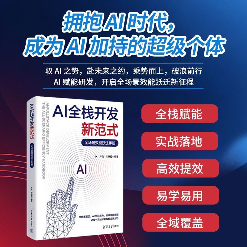 🔥🔥正版🔥AI全栈开发新范式：全场景效能跃迁手册📕驭AI之势，赴未来之约，乘势而上，破浪前行AI赋能研发，开启全场景效能跃迁新征程🌟华文Chinese Mandarin Book简体中文汉字✔正版全新书籍Buku Cina现货👉如需其它华语图书请联系客服🥰🌷