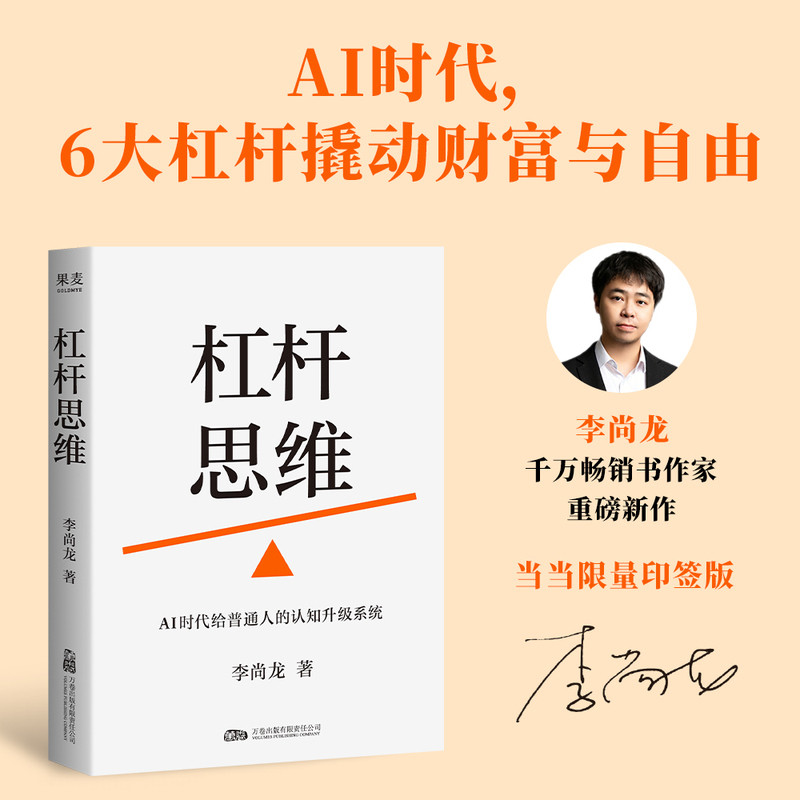 🔥🔥正版🔥杠杆思维 AI时代给普通人的认知升级系统 李尚龙新书 当当专享印签版 当当自营图书📕李尚龙；果麦文化 出品✍千万畅销书作家李尚龙新作，6大杠杆撬动财富与自由。告别“越努力越穷”的假性勤奋，用算力买自由。AI不会取代你，但善用AI的人会。果麦出品🌟华文Chinese Mandarin Book简体中文汉字✔正版全新书籍Buku Cina现货👉如需其它华语图书请联系客服🥰🌷
