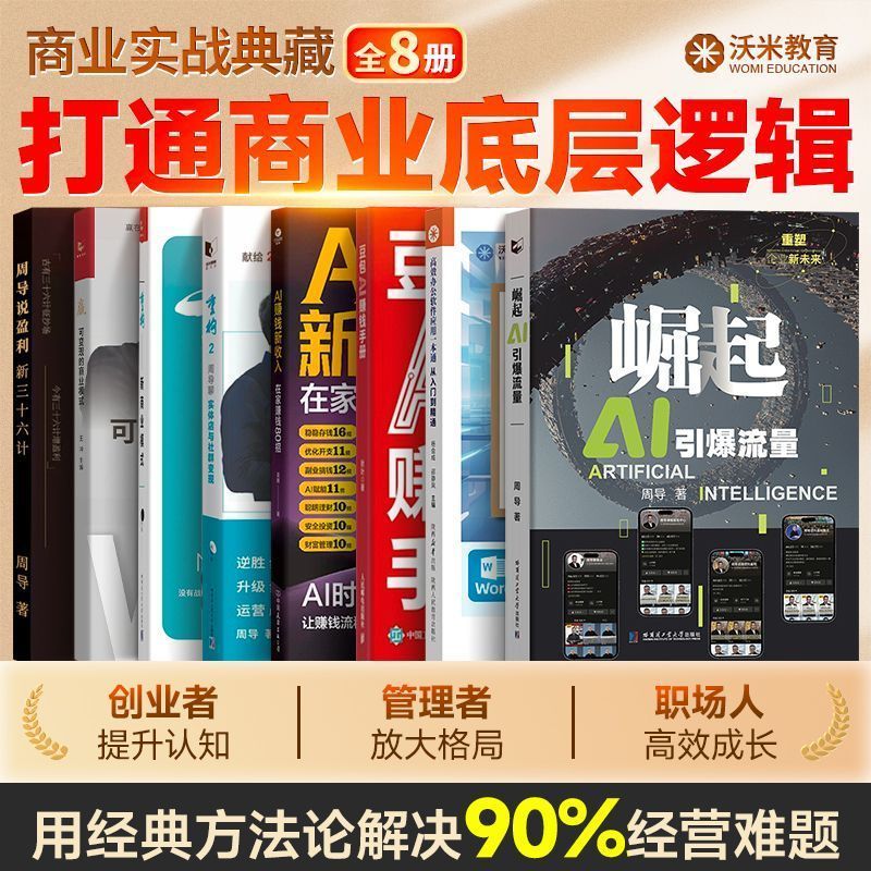 AI赚钱新收入在家80招豆包ai创富崛起AI引流量人工智能ai全套书 80 Ways to Make Money with AI at Home: AI Creates Wealth and Attracts Traffic - A Complete Set of Books on Artificial Intelligence