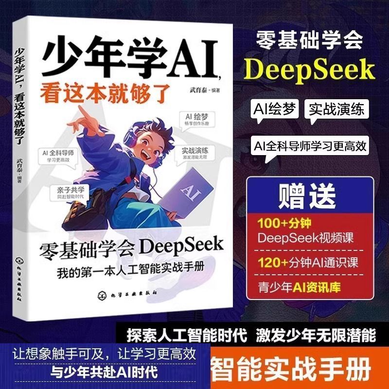 少年学AI DeepSeek秒懂AI新科技科学启蒙书 人工智能实AI书籍Khyjyu AI for Young Students: DeepSeek - A Quick Guide to New AI Technologies, Science Enlightenment Book, Practical AI Book by Khyjyu