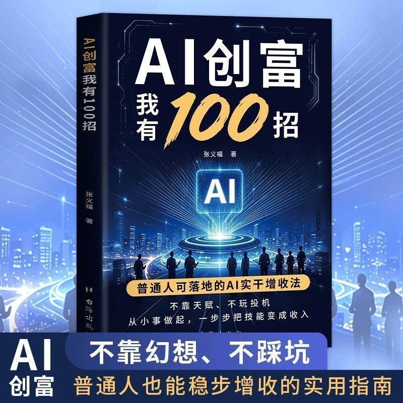 AI创富我有100招告别无效AI学习痛点实操双向赋能真实案例书Jyu I Have 100 Ways to Create Wealth with AI: Practical Solutions to Eliminate Ineffective AI Learning Pain Points, A Real Case Book for Two-Way Empowerment Jyu