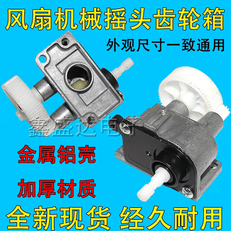 🔥Floor Fan Table Fan Shaking Head Device Electric Fan Accessories Shaking Head Gearbox Suitable for Electric Fan Accessories Table Fan Tooth Box Floor Fan Toggle Shaking Head Motor Gear Box Universal