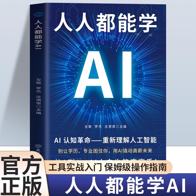 人人都能学AI书籍 AI认知革命 重新理解人工智能 零基础工具实战Everyone can learn AI books AI cognitive revolution.20260726