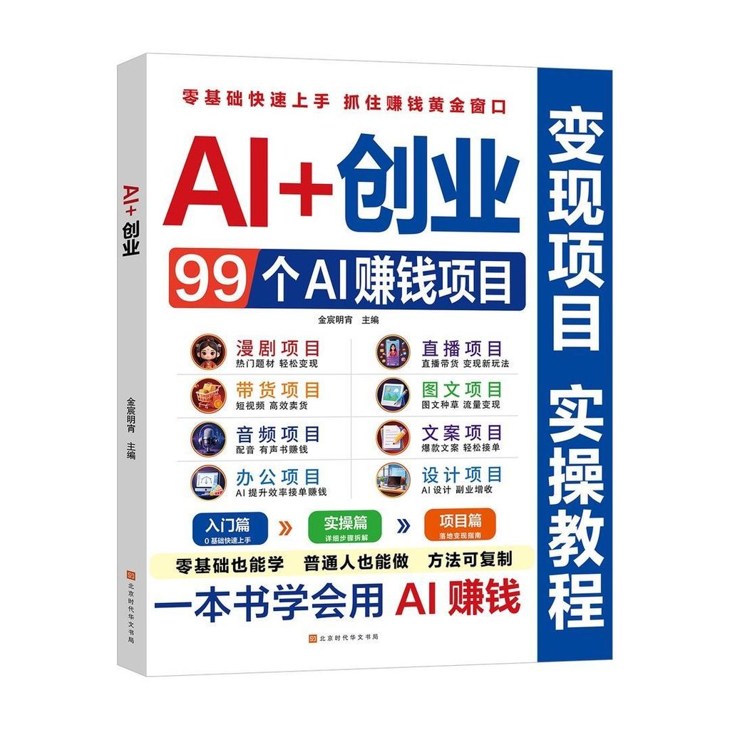 正版 书籍AI+创业:99个AI赚钱项目 爆改生意实战技法AI entrepreneurship: 99 AI money-making projects