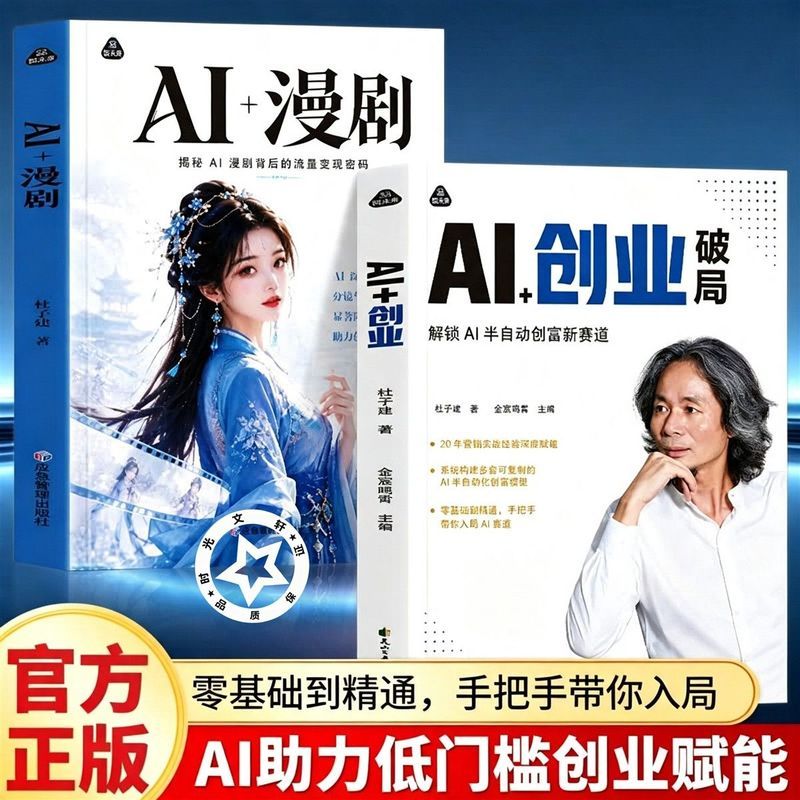 AI漫剧和AI创业一本通漫剧制作短视频制作杜子建撬动百万流量开Khyjyu AI Drama and AI Entrepreneurship: A Comprehensive Guide to Drama Production and Short Video Production by Du Zijian to Drive 0k Traffic and Launch Khyjyu