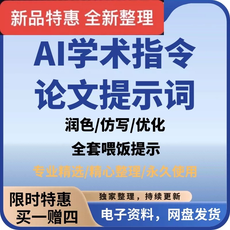 40 Sets Precise Feeding Command AI Paper Prompt Words Academic Command Encyclopedia Suitable for All Kinds of AI Tools