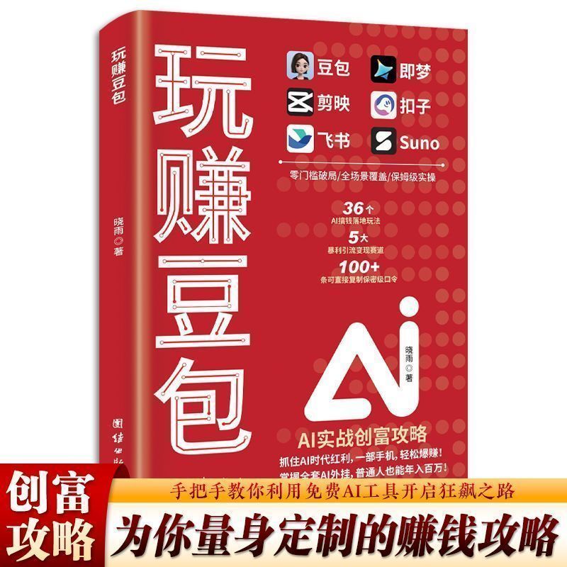 热销！现货豆包AI时代创富 AI赚钱攻略年入百万的智能实战指南零基础学豆包Bean bag AI era to create wealth AI to make money strategyYL 