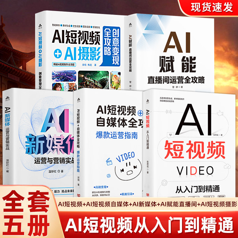 【共5册】AI短视频从入门到精通+AI短视频运营+AI多媒体+AI绘画+AI短视频+AI摄影  ai短视频生成与制作教程从入门到精通