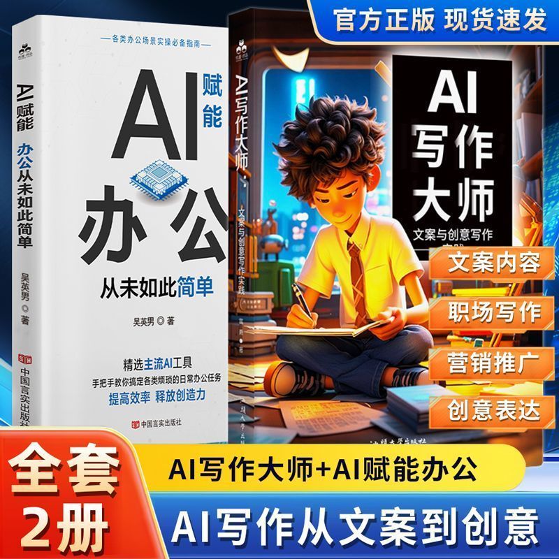 全2册AI写作大师+AI赋能办公文案与创意职场简历营销方案撰写实 2-Volume Set: AI Writing Master + AI-Powered Office Copywriting and Creative Workplace Resume Marketing Plan Writing Practical Guide
