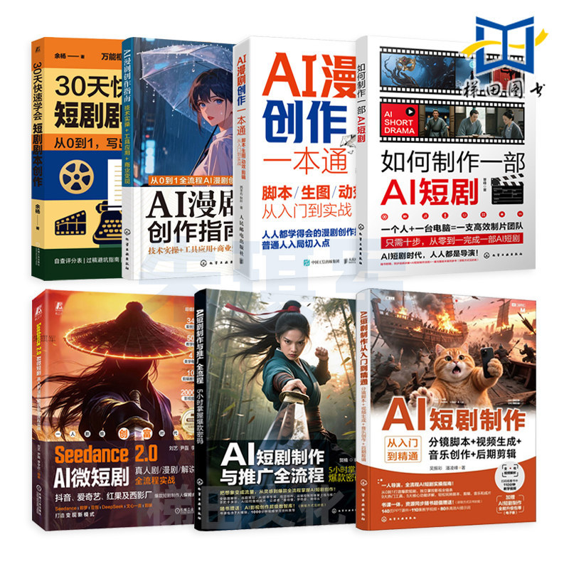 好物推荐AI短剧制作与推广全流程+AI漫剧创作一本通-脚本生图动效剪辑从入门到实战+Seedance2.0 AI微短剧 剧本创作 分镜设计 如何制作一部AI Short Play Production and Promotion of th特价促销