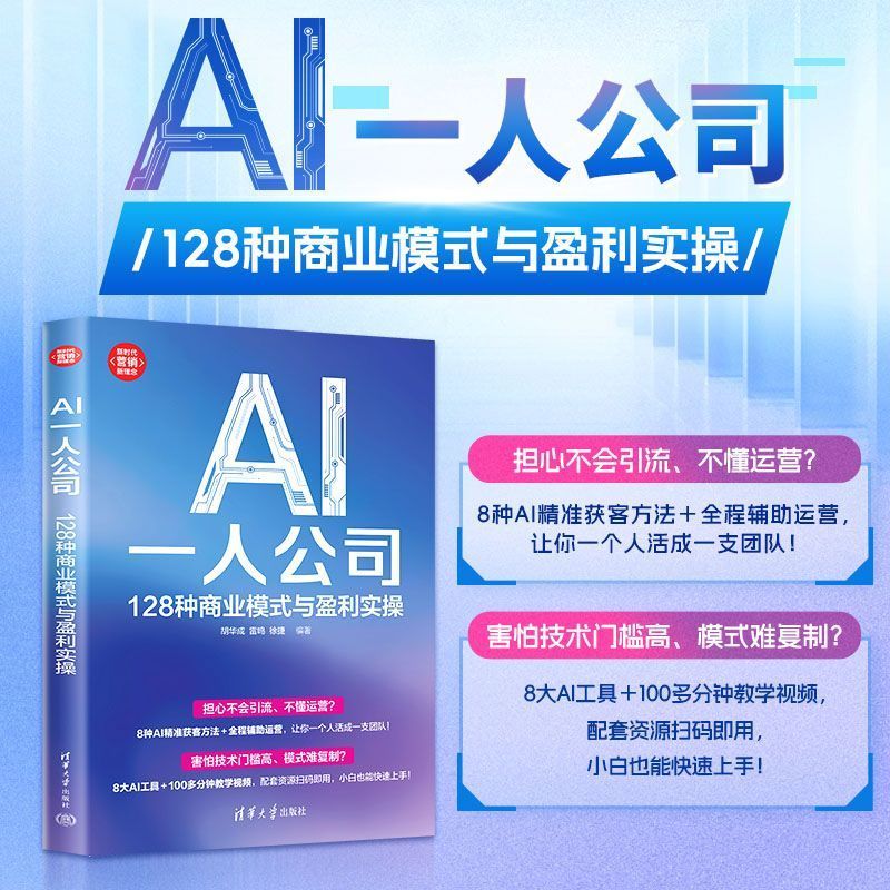 🔥🔥正版🔥AI一人公司：128种商业模式与盈利实操（新时代·营销新理念）📕胡华成 雷鸣 徐捷✍担心不会引流、不懂运营？8种AI精准获客方法＋全程辅助运营，让你一个人活成一支团队！害怕技术门槛高、模式难复制？8大AI工具＋100多分钟教学视频，配套资源扫码即用，小白也能快速上手！一个人的商业模式秒赞短文案🌟华文Chinese Mandarin Book简体中文汉字✔正版全新书籍Buku Cina现货👉如需其它华语图书请联系客服🥰🌷