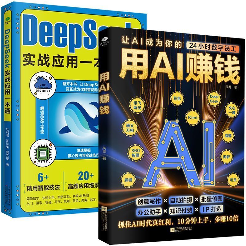 2本 用AI赚钱+DeepSeek实应用一本通 AI工具 赚钱新思路 2 books: AI for Money + DeepSeek Practical Guide: AI Tools for New Ways to Earn Money