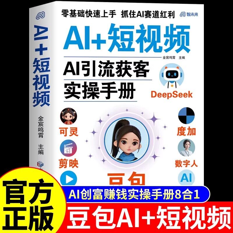 好物推荐正版】AI+短视频豆包ai人工智能书籍使用教程豆包ai时代精准赚钱手册时代创富2026新版豆包从入门到精通零基础玩转ai提效手册AGenuine] AI short video bean bag AI artificial特价促销
