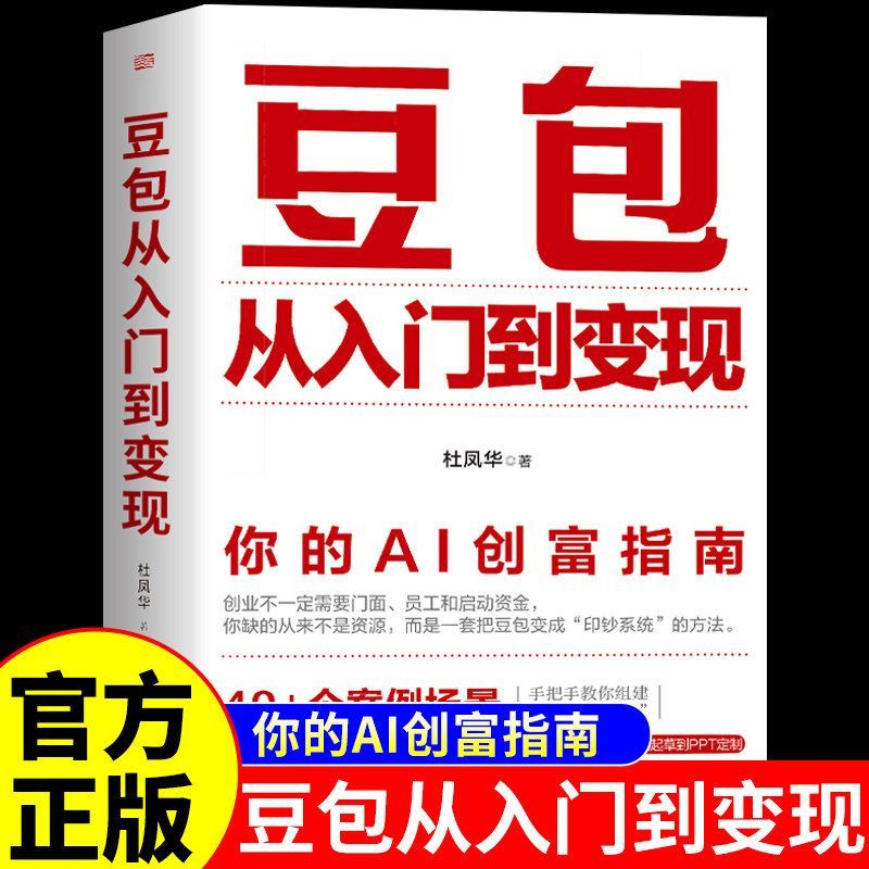 热卖/hotsale豆包从入门到变现 你的AI创富指南 豆包ai赚钱手册从入门到精通aiBean Bags From Getting Started to Realizing Your AI and Creating Wealth6842f