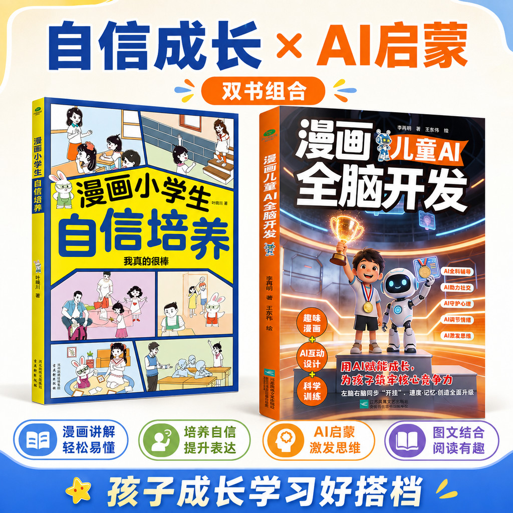 【正版速发】漫画儿童AI全脑开发 AI全科辅导 助力社交 守护心理 激发思维 用AI为孩子学习成长赋能 思维进阶