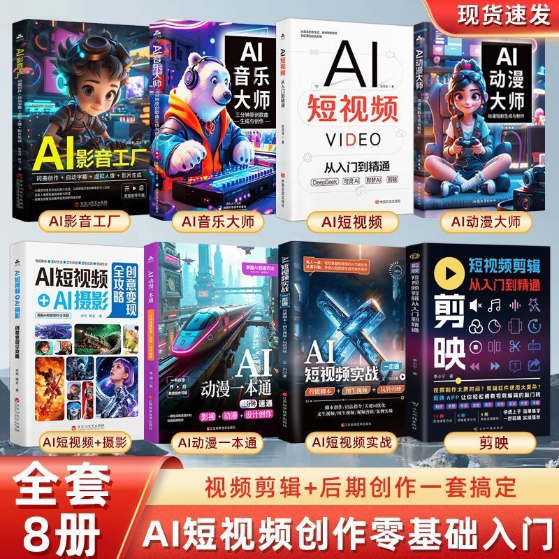 热卖中【全8册】AI短剧+AI短视频+AI动漫大师+AI影音剪辑创作一本通 On sale now【All 8 volumes】AI Short Drama + AI Short Video + AI Animation Master + AI Audio-visual Editing and Creation Guide