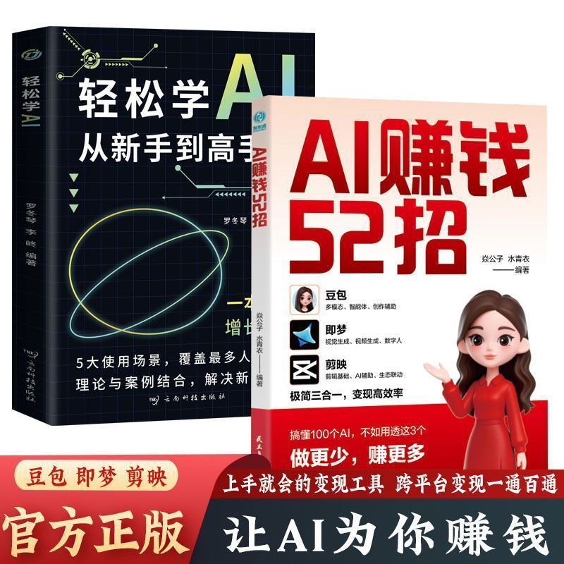 全2册AI赚钱52招轻松学AI从新手到高手人工智能ai全套书书籍 2-Volume Set: 52 AI Money-Making Tips - Learn AI Easily from Beginner to Expert - Complete Set of Artificial Intelligence Books