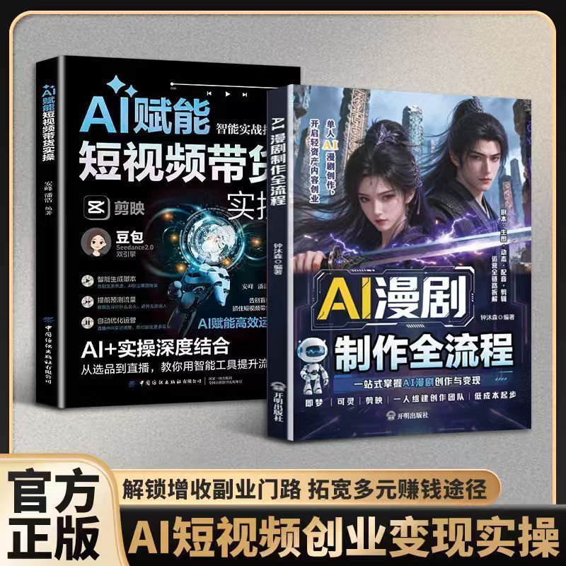 AI 漫剧制作全流程AI漫剧创作变现教程 单人做漫剧低成本创业书籍 AI Comic Drama Production Process: Tutorial on Monetizing AI Comic Drama Creation, A Low-Cost Entrepreneurship Book for Solo Comic Creators