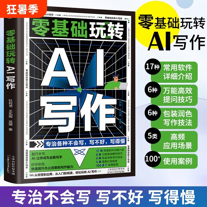 ai办公书籍零基础玩转AI写作ai软件教程入门书人工智能自动化模型论文会公文精通应用实用分析短视频指南粉丝搭建虚拟绘画技巧20260730