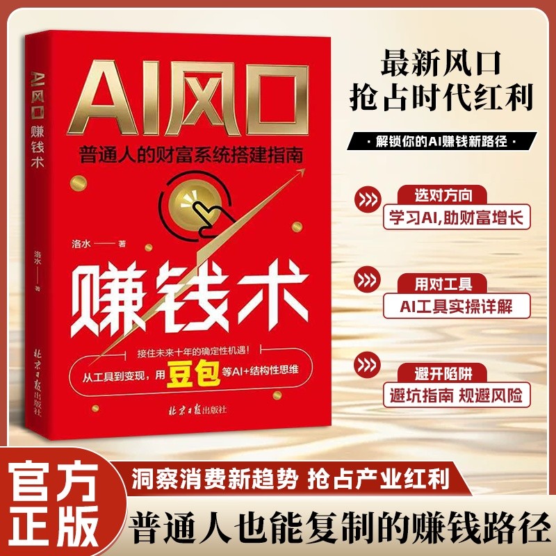 AI风口赚钱术 豆包AI赚钱 创富指南 普通人吃透AI工具实操赋能书Jyu AI Money-Making Strategies: How to Profit from AI, a Guide to Wealth Creation, and a Practical Guide for Ordinary People to Master AI Tools